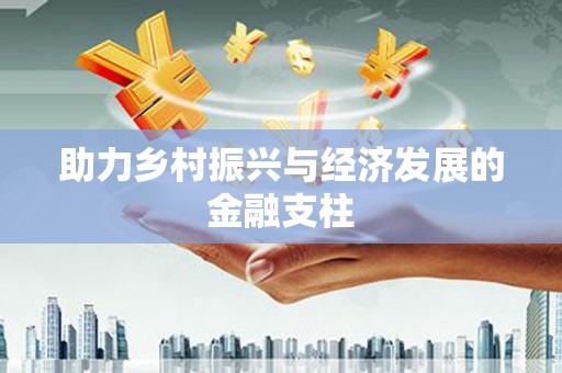 麻江助力乡村振兴与经济发展的金融支柱