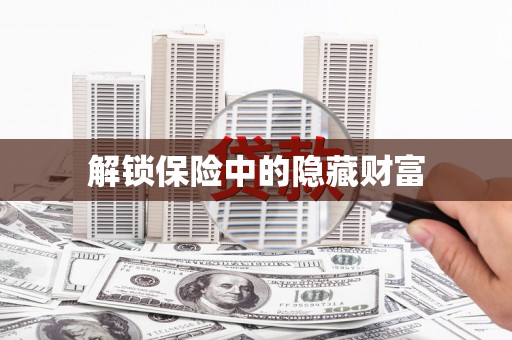 麻江解锁保险中的隐藏财富