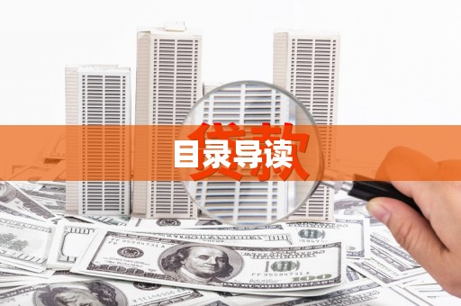 麻江目录导读