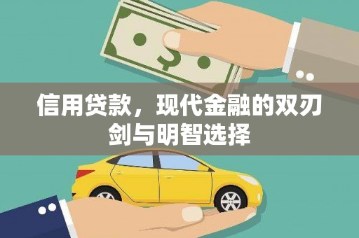 麻江信用贷款，现代金融的双刃剑与明智选择