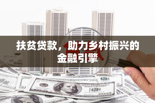 麻江扶贫贷款，助力乡村振兴的金融引擎