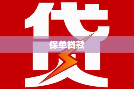 麻江保单贷款