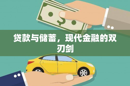 麻江贷款与储蓄，现代金融的双刃剑